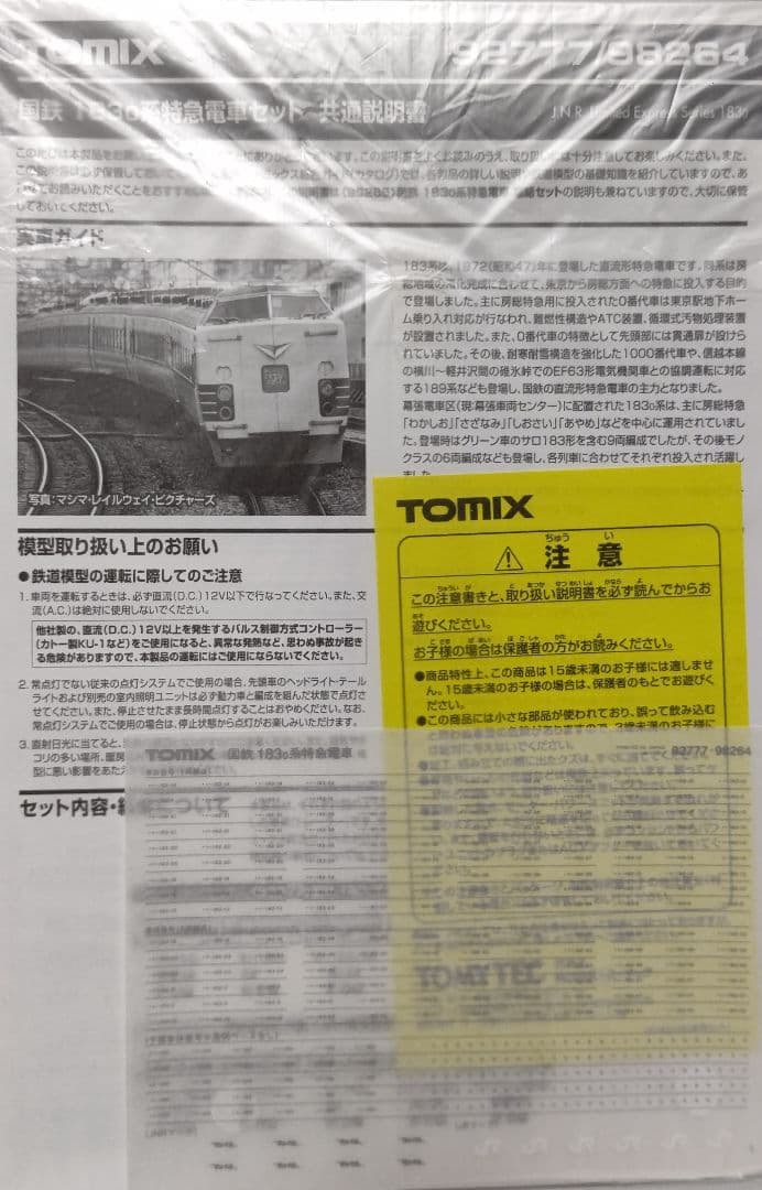 タイムセール‼️新品未使用TOMIX国鉄183-0系 特急電車 基本+増結⑨両