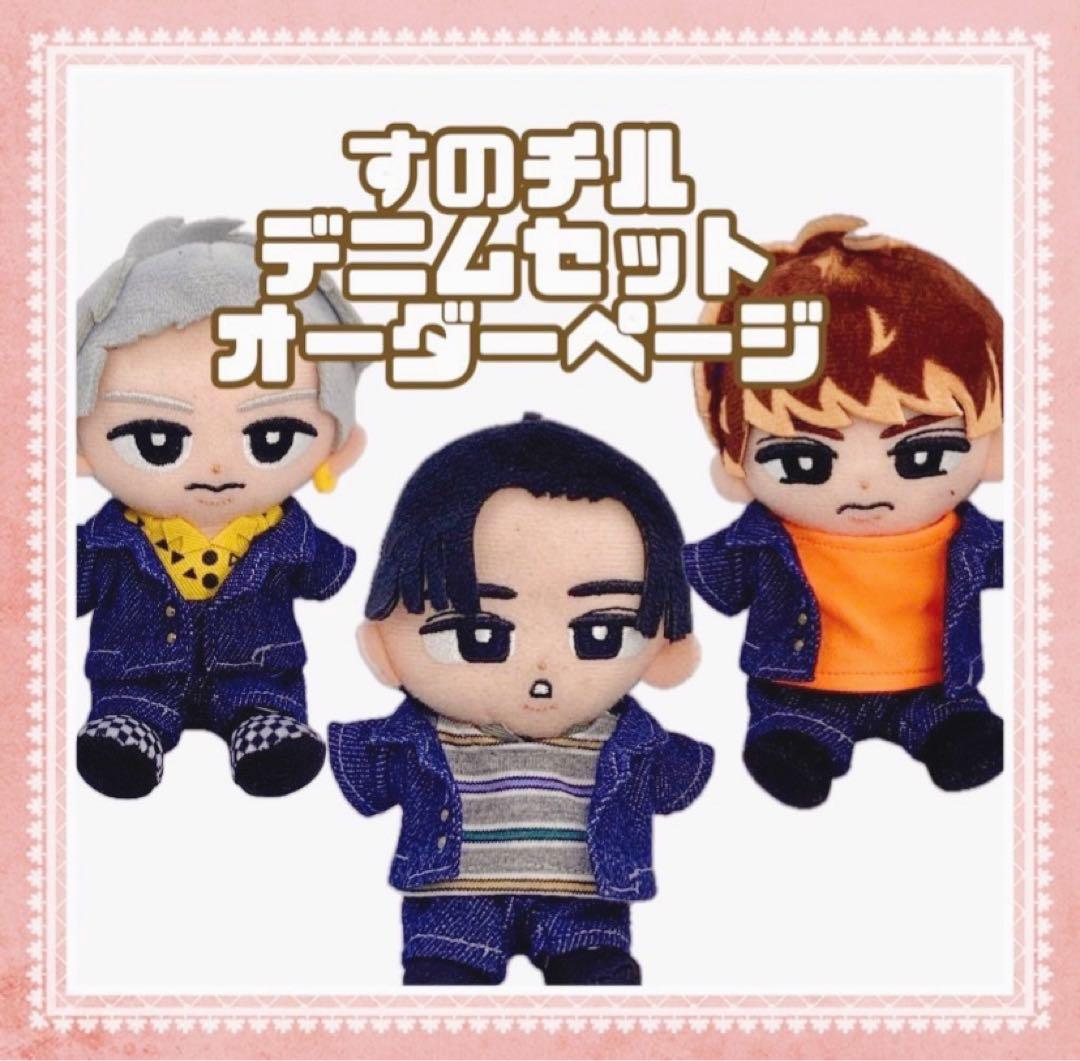 すのチル　春のお出掛けセット　Man  チルぬい服