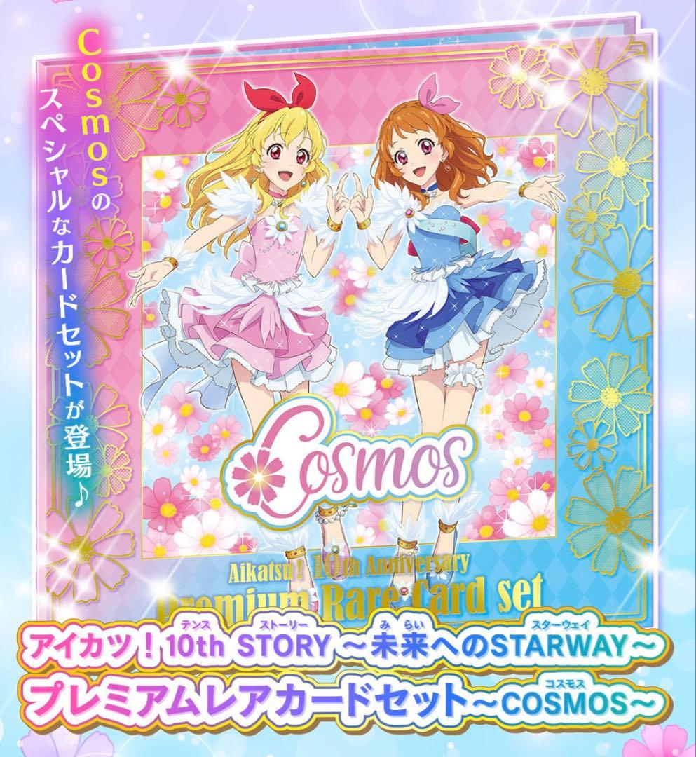 最終　箱あり　新品未開封　アイカツ！　コスモス　プレミアムレアカードセット