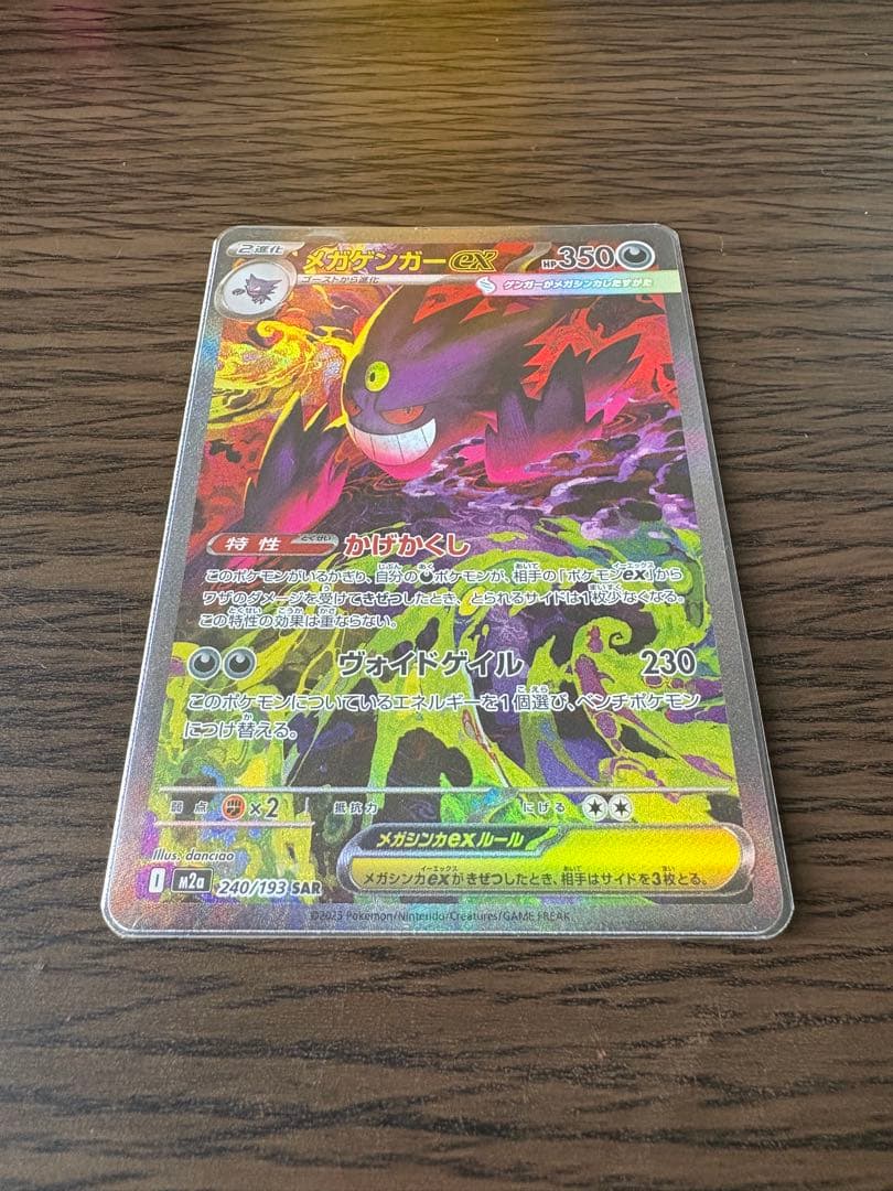 ポケモンカード　メガゲンガーex sar スニダンA判定