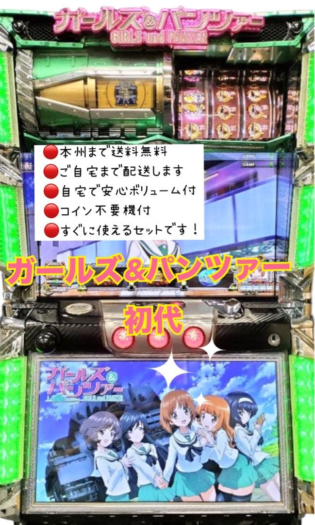 5号機　ガールズ&パンツァー　初代　頼める便　パチスロ　実機　不要機付き