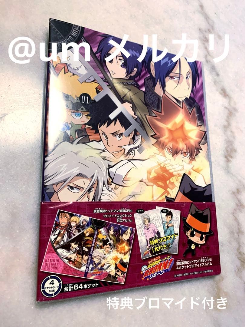 家庭教師ヒットマンREBORN! ブロマイドコレクション＆バインダー 特典付き