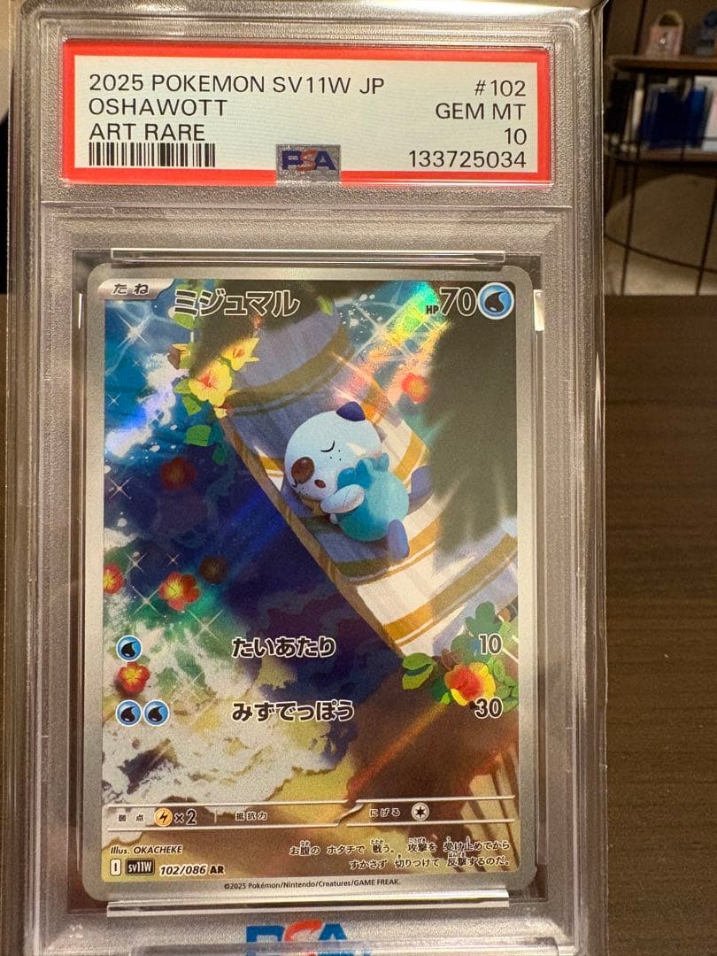 【PSA10】 ミジュマル　AR 102/086 SV11 ホワイトフレア