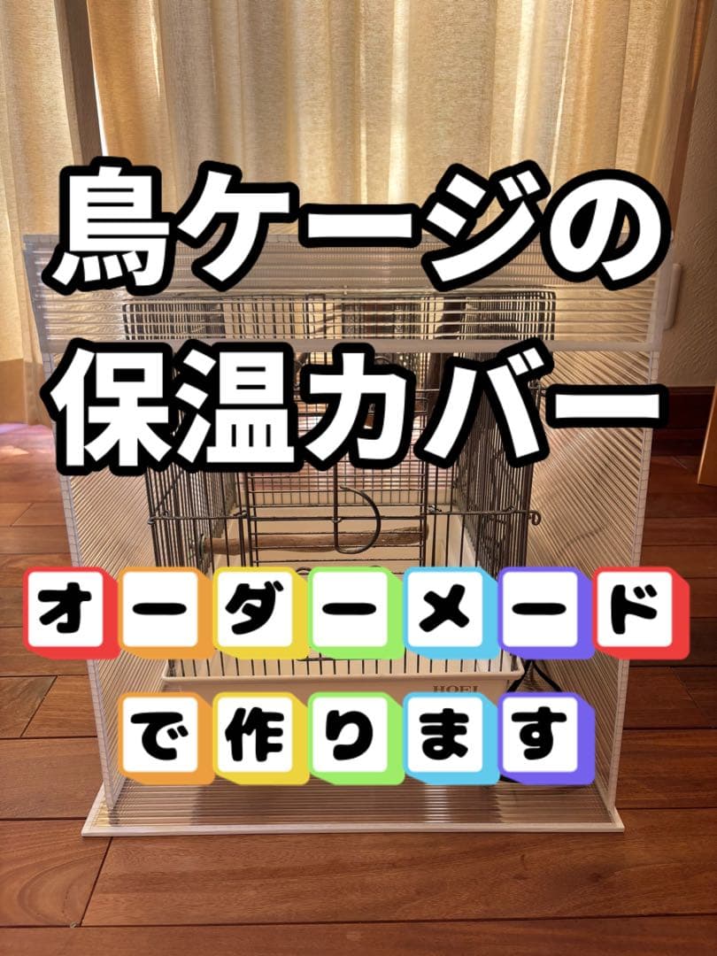 kotori！鳥ケージ保温カバー！オーダーメイド