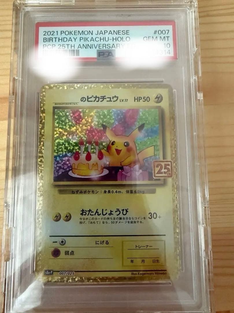 お誕生日（おたんじょうび）ピカチュウ　25th PSA 10