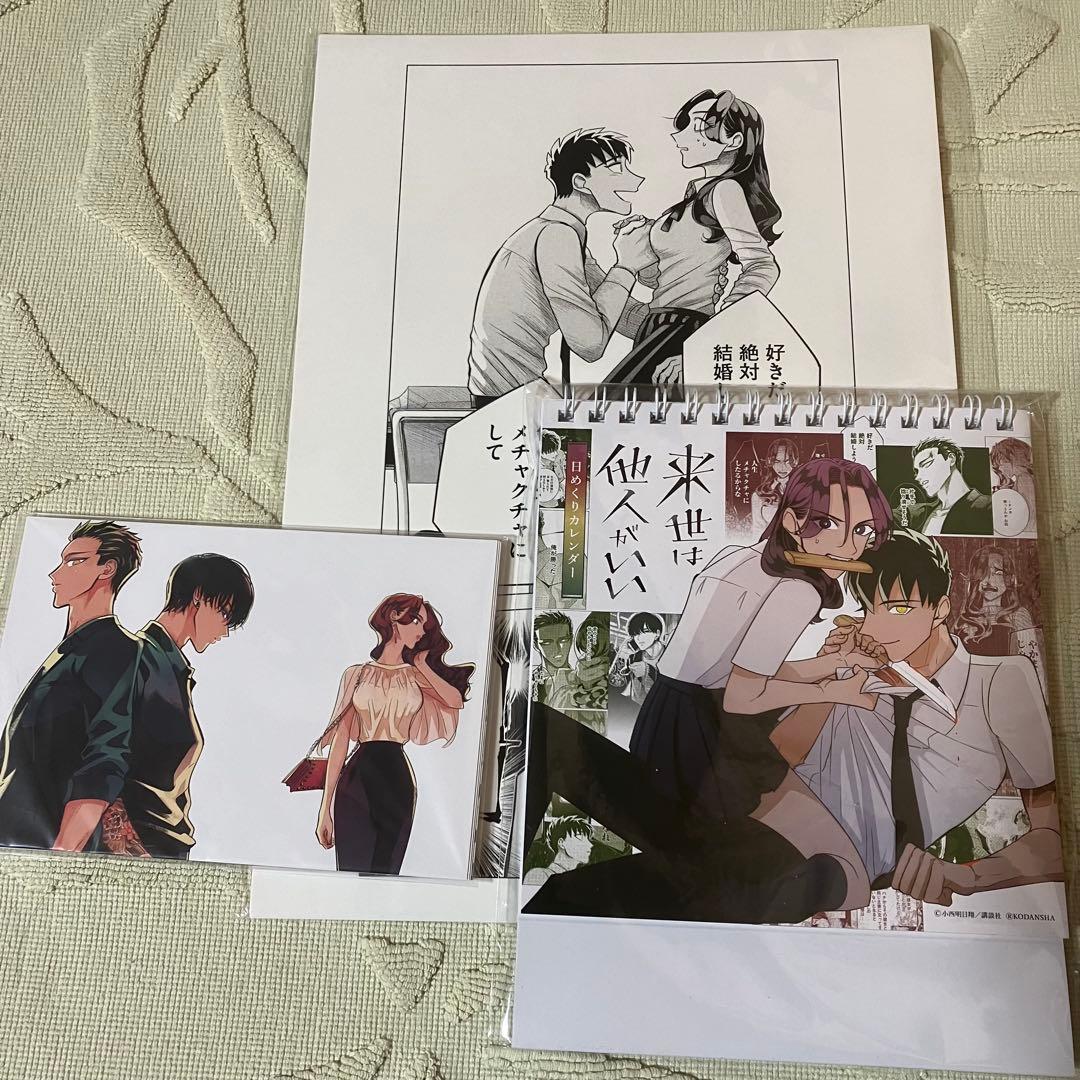 来世は他人がいい グッズ セット