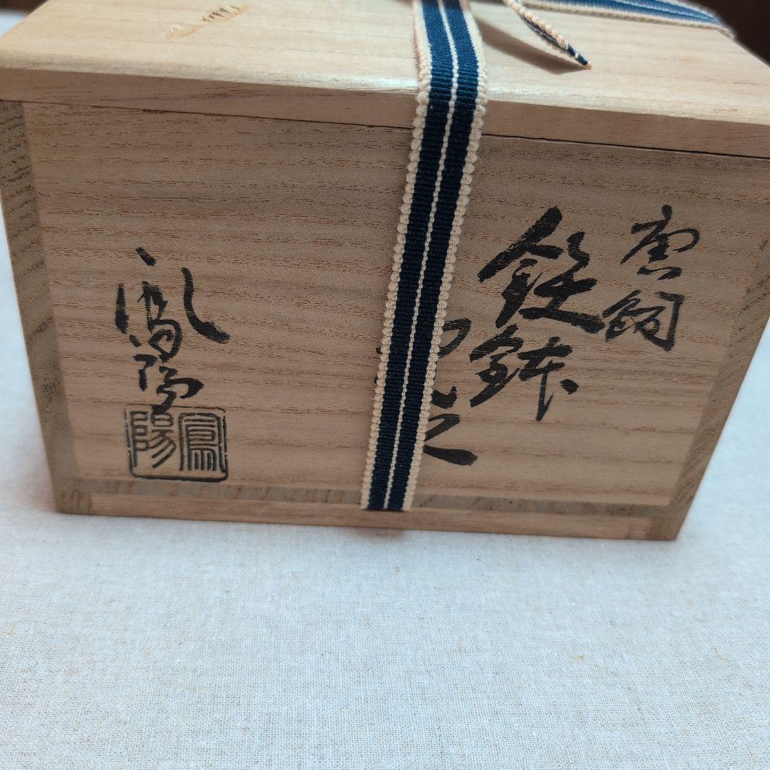 茶道具　唐銅鉄鉢建水　口糸目　鳳陽造　共布共箱入