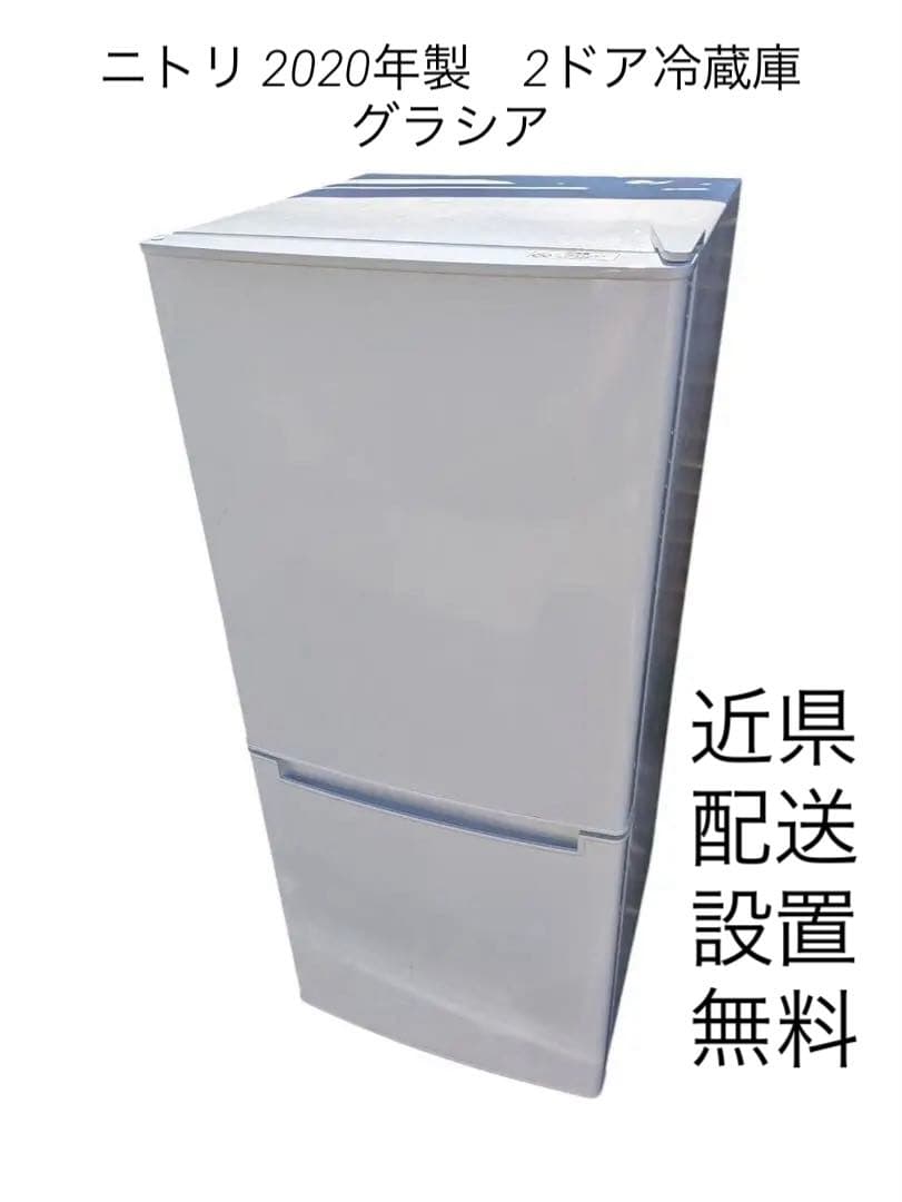 ニトリ 2020年製　2ドア冷蔵庫　グラシア　近県配送設置無料