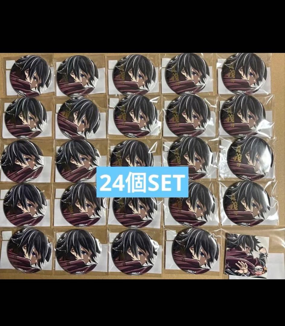 24個 缶バッジ　ステッカーセット　冨岡義勇　鬼滅の刃　コミケ　C107 くじ