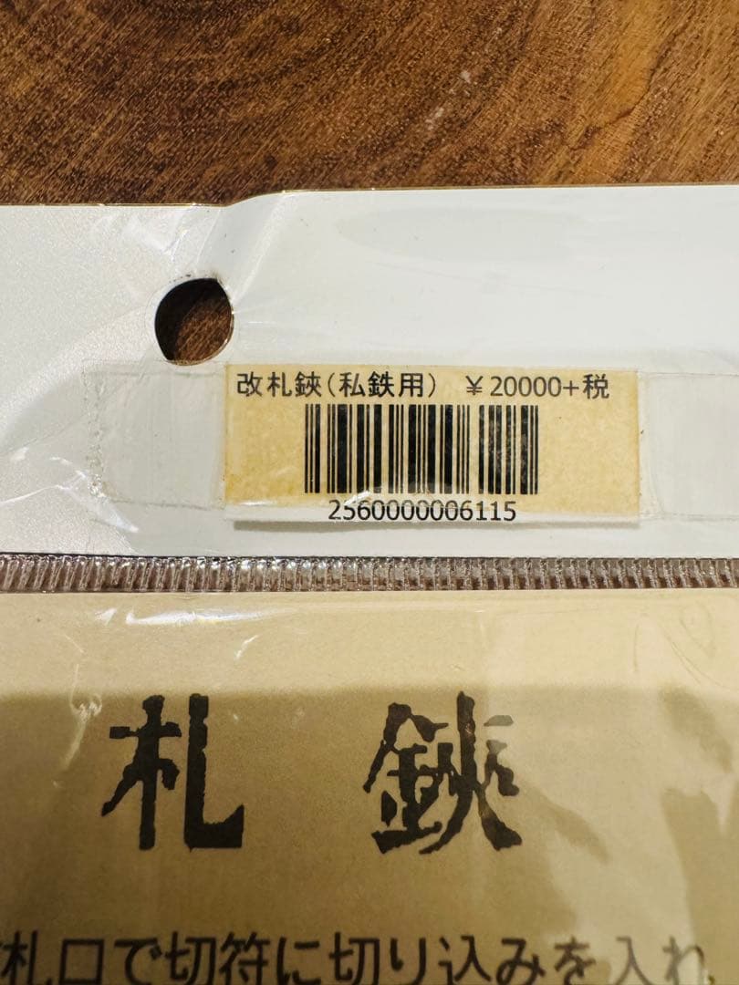 改札鋏（私鉄用）　鋼材製