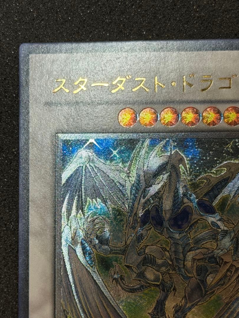 【超極美品〜完美品】遊戯王　スターダストドラゴン　レリーフ　深掘り　5つ目