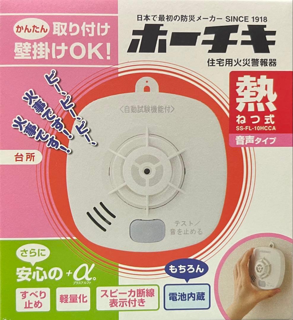 【熱タイプ/ホーチキ/SS-FL-10HCCA】住宅用火災警報器x20個