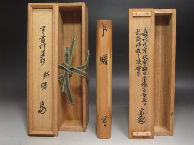 ★裏千家　十一代　玄々斎　自作茶碗　曙　二重箱　淡々斎追書がございます★x504