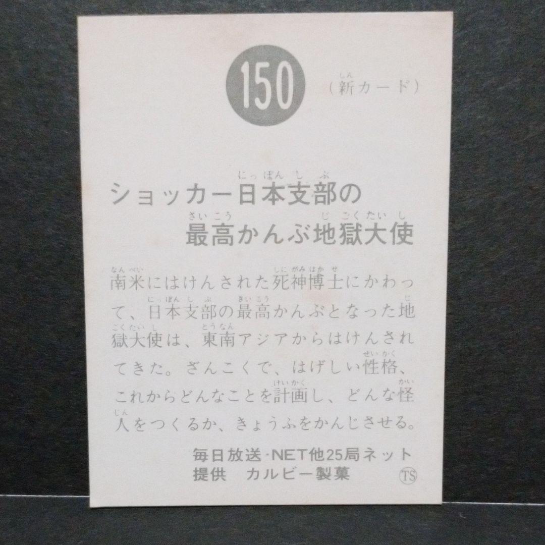 旧カルビー仮面ライダーカード 150番【ショッカー日本支部の最高かんぶ地獄大使】