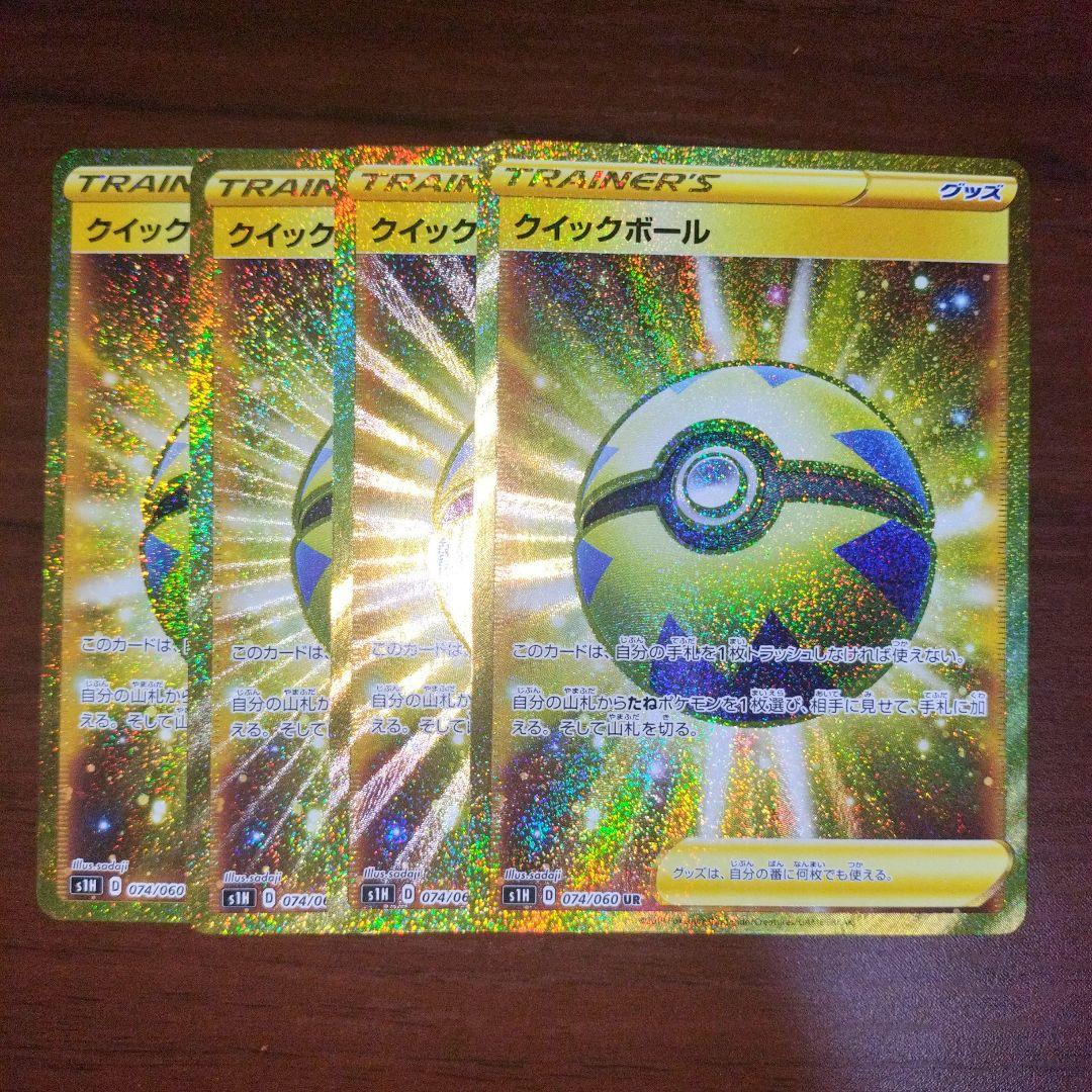 クイックボール UR 4枚セット