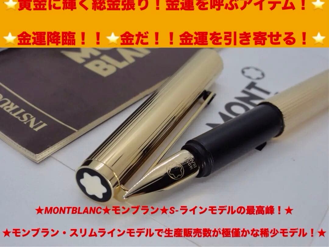 モンブラン　未使用に近い品！稀少度の高い金運を呼ぶ！総金張りSラインNo2147