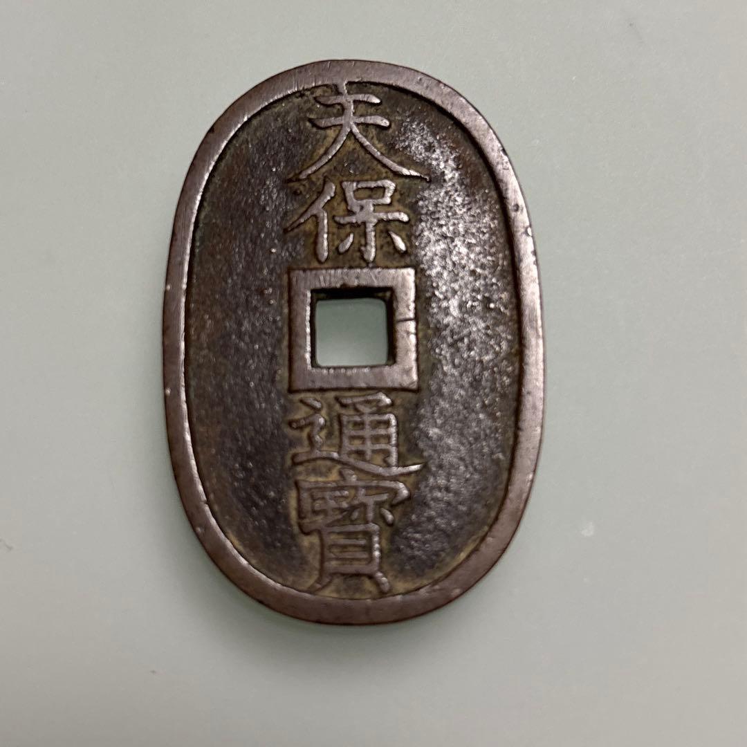天保通宝　穴銭　小判　アンティーク　コレクション　江戸時代