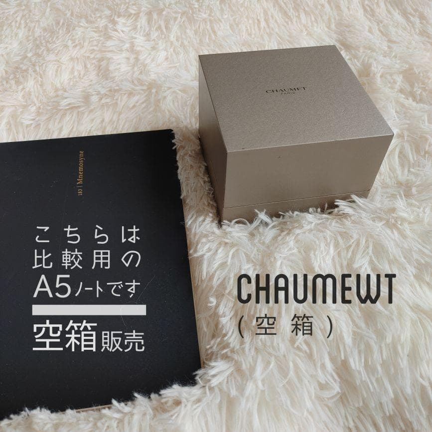 【割引可・送料無料】CHAUMEWT 空箱のみ