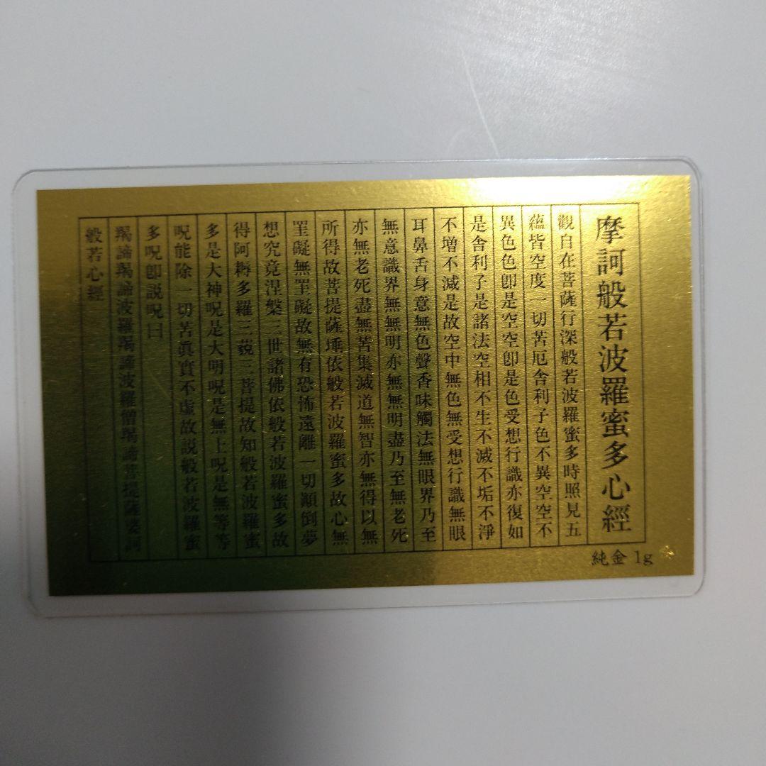 純金製品 田中貴金属 純金 1gカード 護符 般若心経【ゴールド】お守り