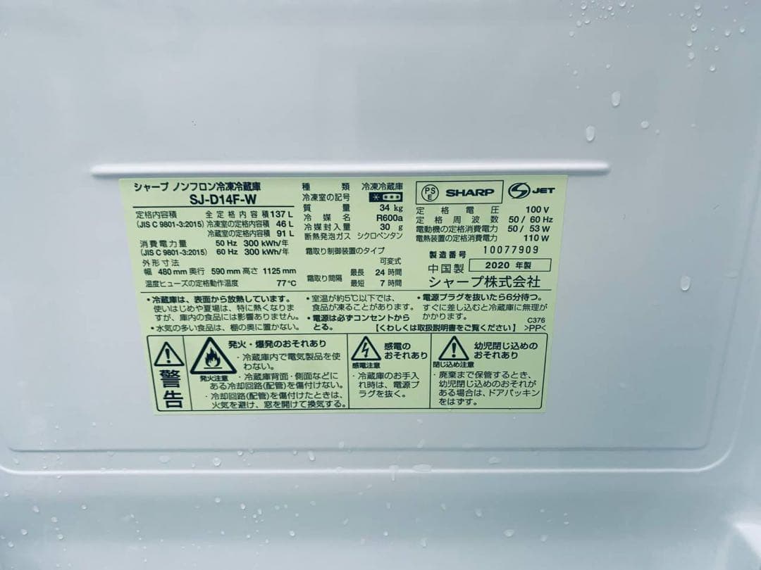 送料設置無料　SHARP ノンフロン冷凍冷蔵庫　SJ-D14F-W