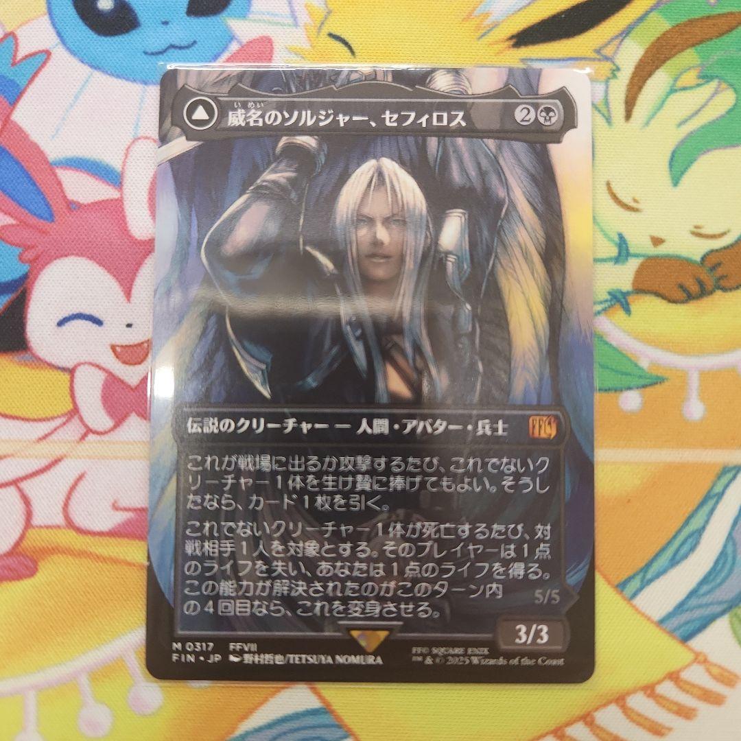 威名のソルジャー、セフィロス/片翼の天使、セフィロス(ボーダーレス)　mtg　フ