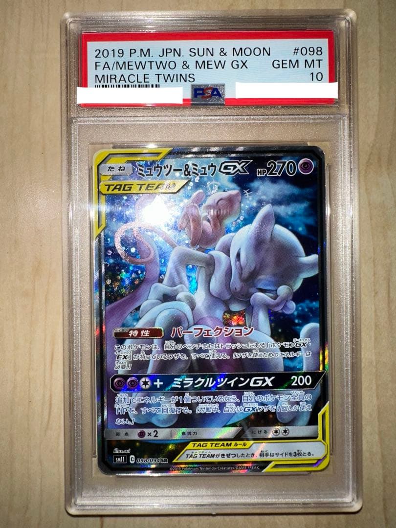 万*屋様 ミュウツー&ミュウGX PSA10