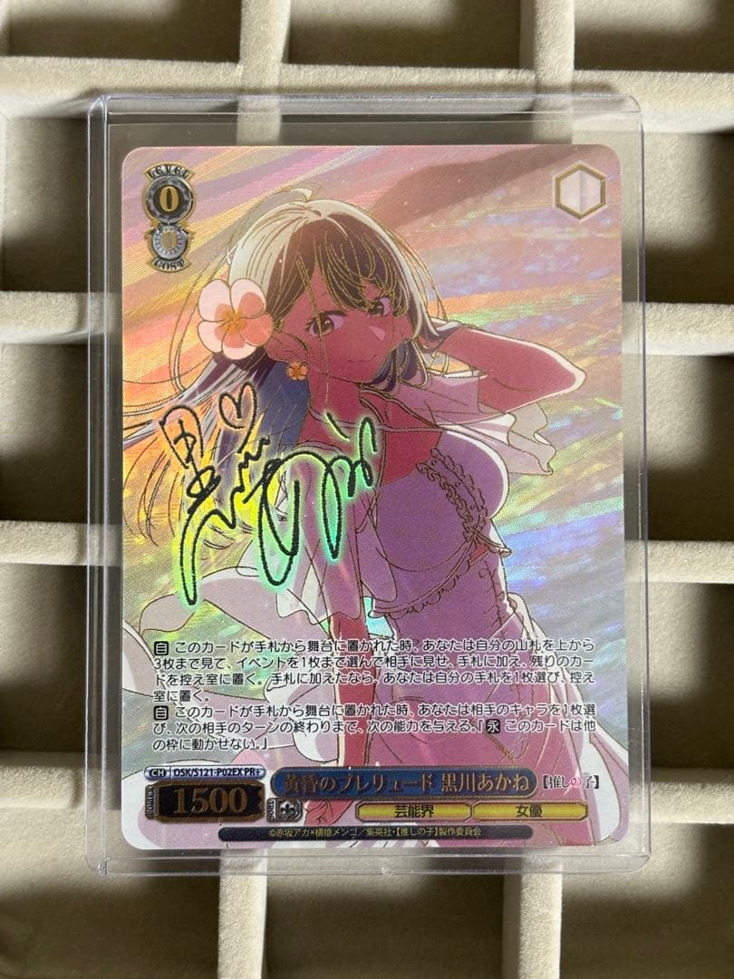 黄昏のプレリュード 黒川あかね　pr+　推しの子