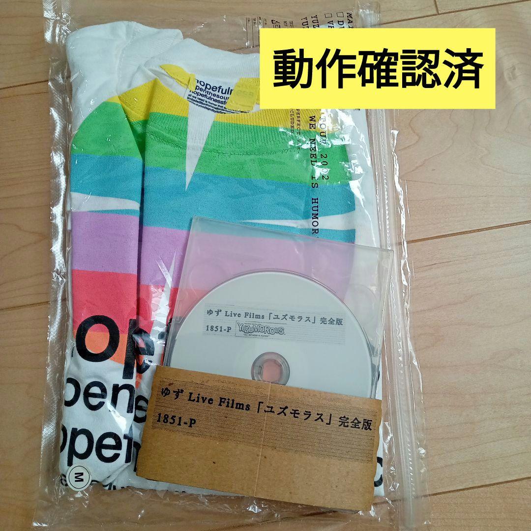 ゆず Live ユズモラス DVD 完全版 + Tシャツ　Мサイズ