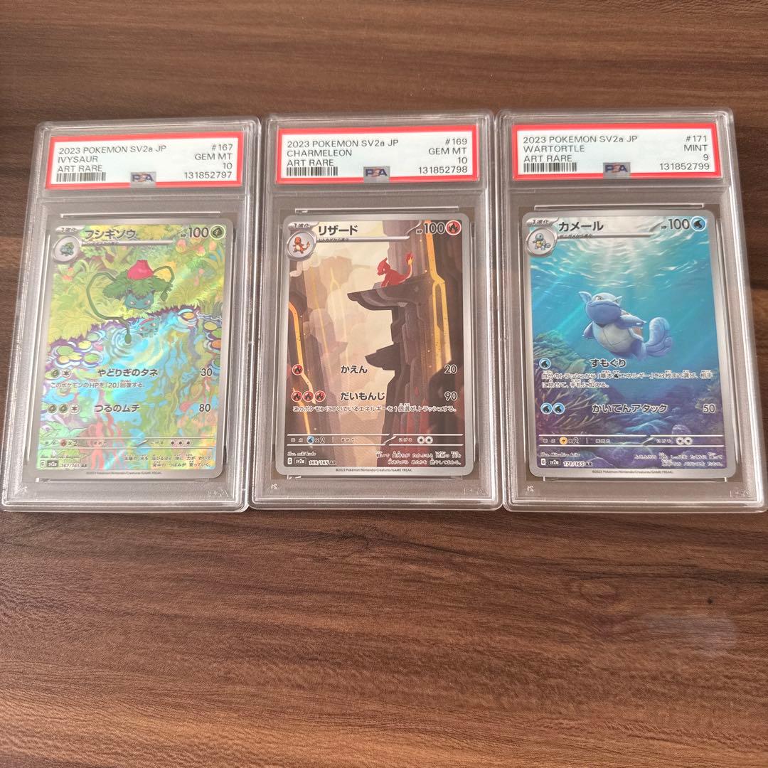 フシギソウ、リザード、カメールAR　PSA9と10の連番