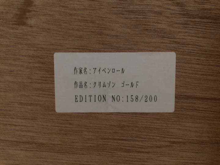 アイベン・アール (Eyvind Earle) / クリムゾンゴールド