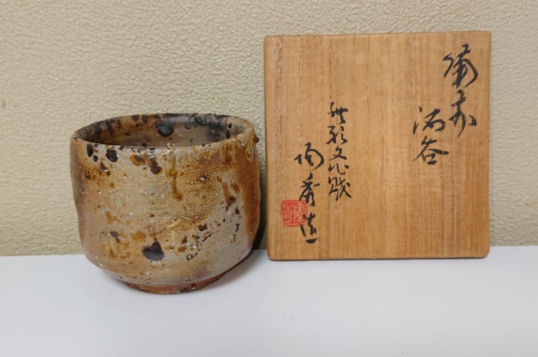 山本陶秀 備前 ぐい呑