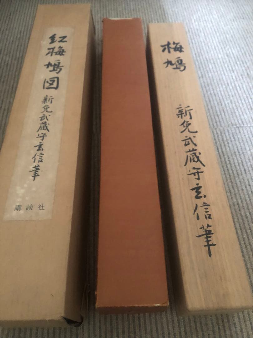 【複製】宮本武蔵「紅梅鳩図」重要文化財 表装済 183×49cm