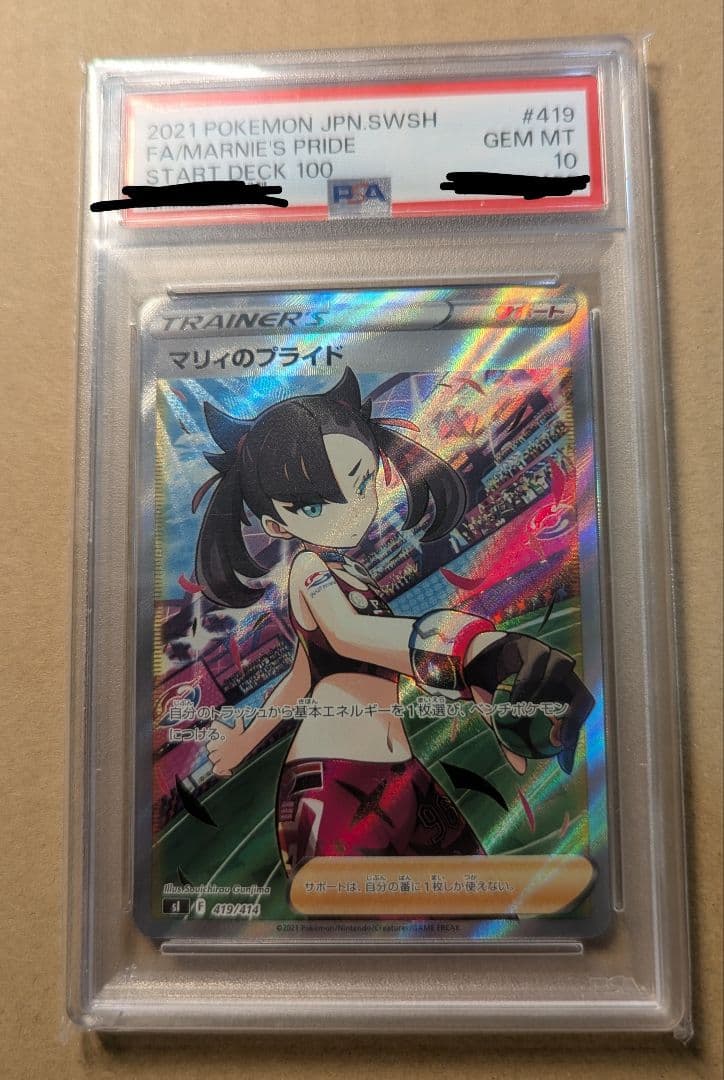 〔PSA10鑑定済〕マリィのプライド{419/414} スタートデッキ100