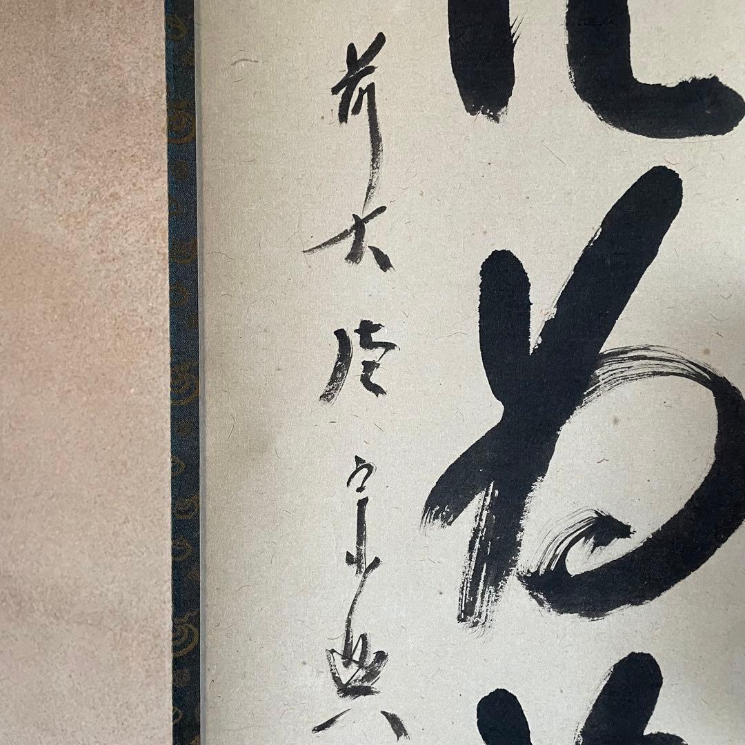 前大徳西垣宗興　掛軸「百花為誰開」茶掛　共箱付き　禅語　25.10.18−2