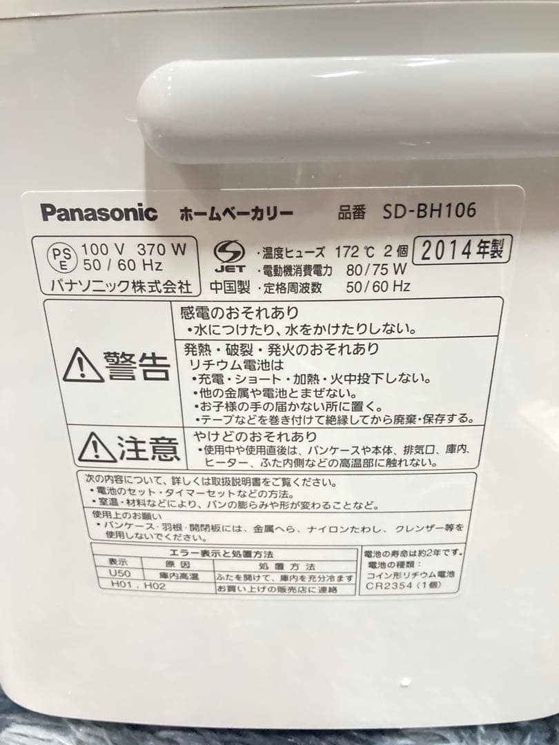 Panasonic パナソニック ホームベーカリーSD-BH106-PW 美品