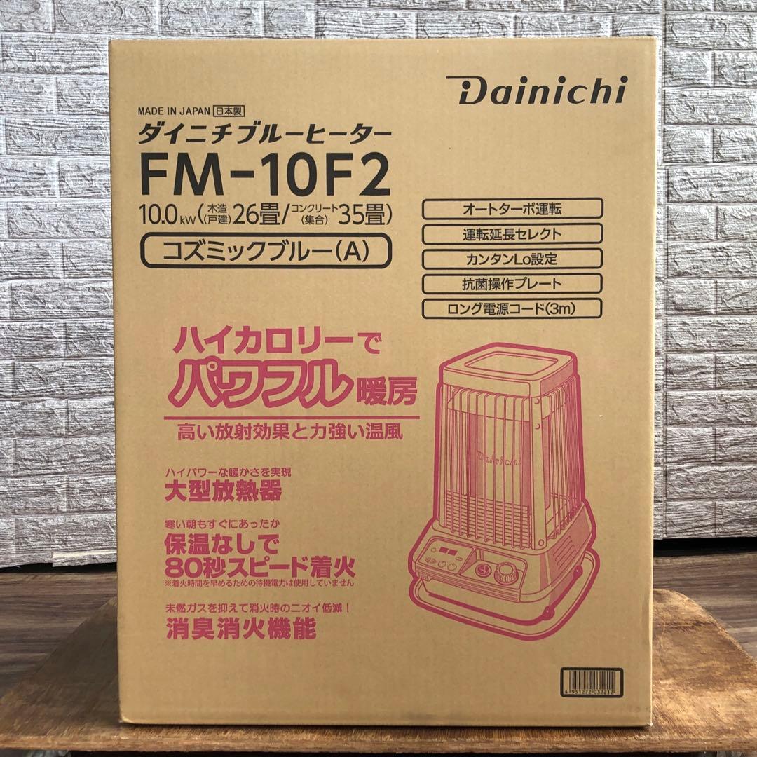 【新品未開封】 ダイニチ　ブルーヒーター　FM-10F2 コズミックブルー