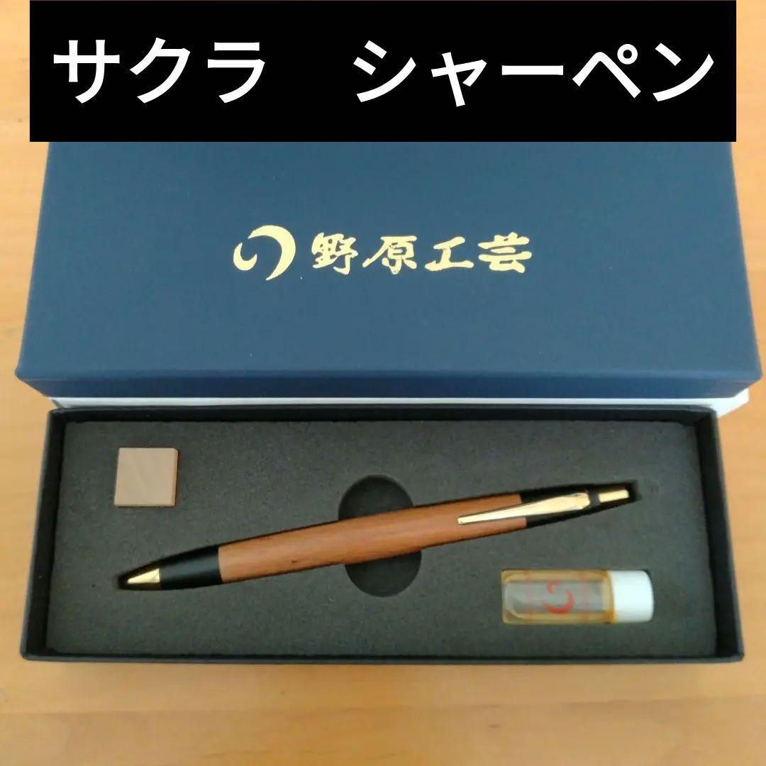 野原工芸　新型シャーペン　サクラ　ゴールド金具　SANZOクリップ