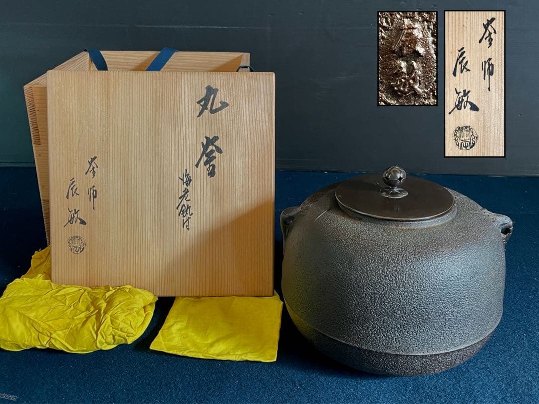 割引‼️「母」 丸釜 海老鐶付 釜師 辰敏 共箱 黄布 炉釜 茶道具 （あ）