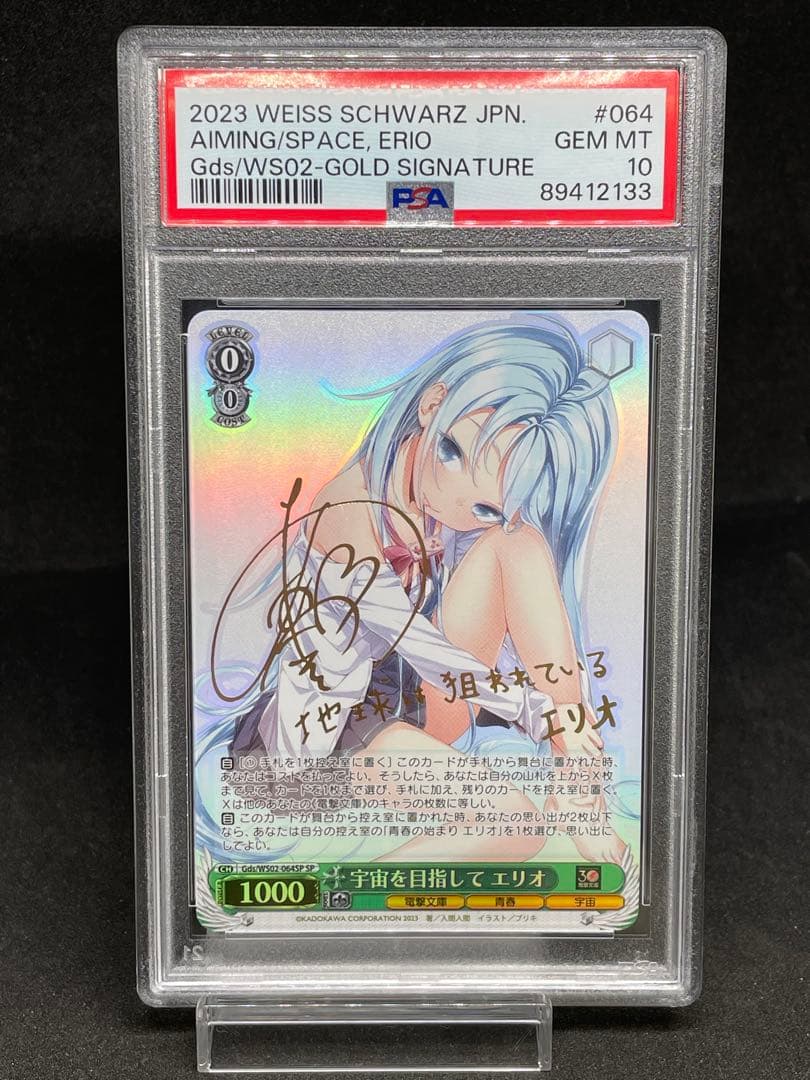 宇宙をめざしてエリオ　PSA10　ヴァイスシュバルツ