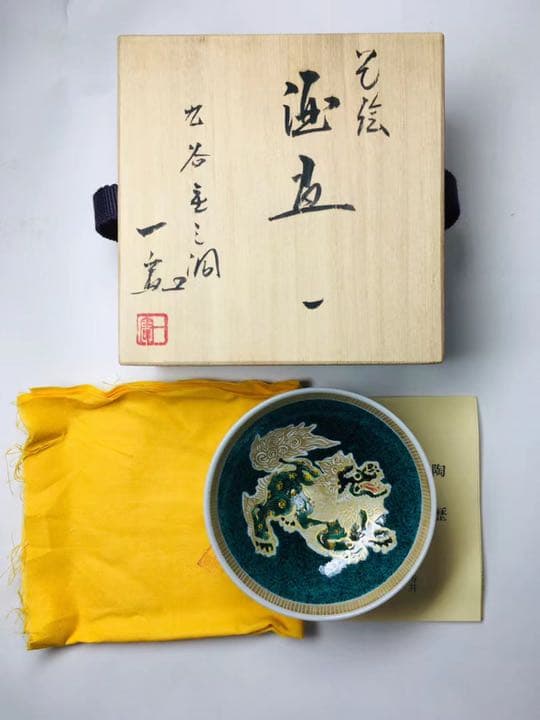 未使用　九谷焼　九谷色絵　武腰一憲 『唐獅子』 ぐい吞み　盃