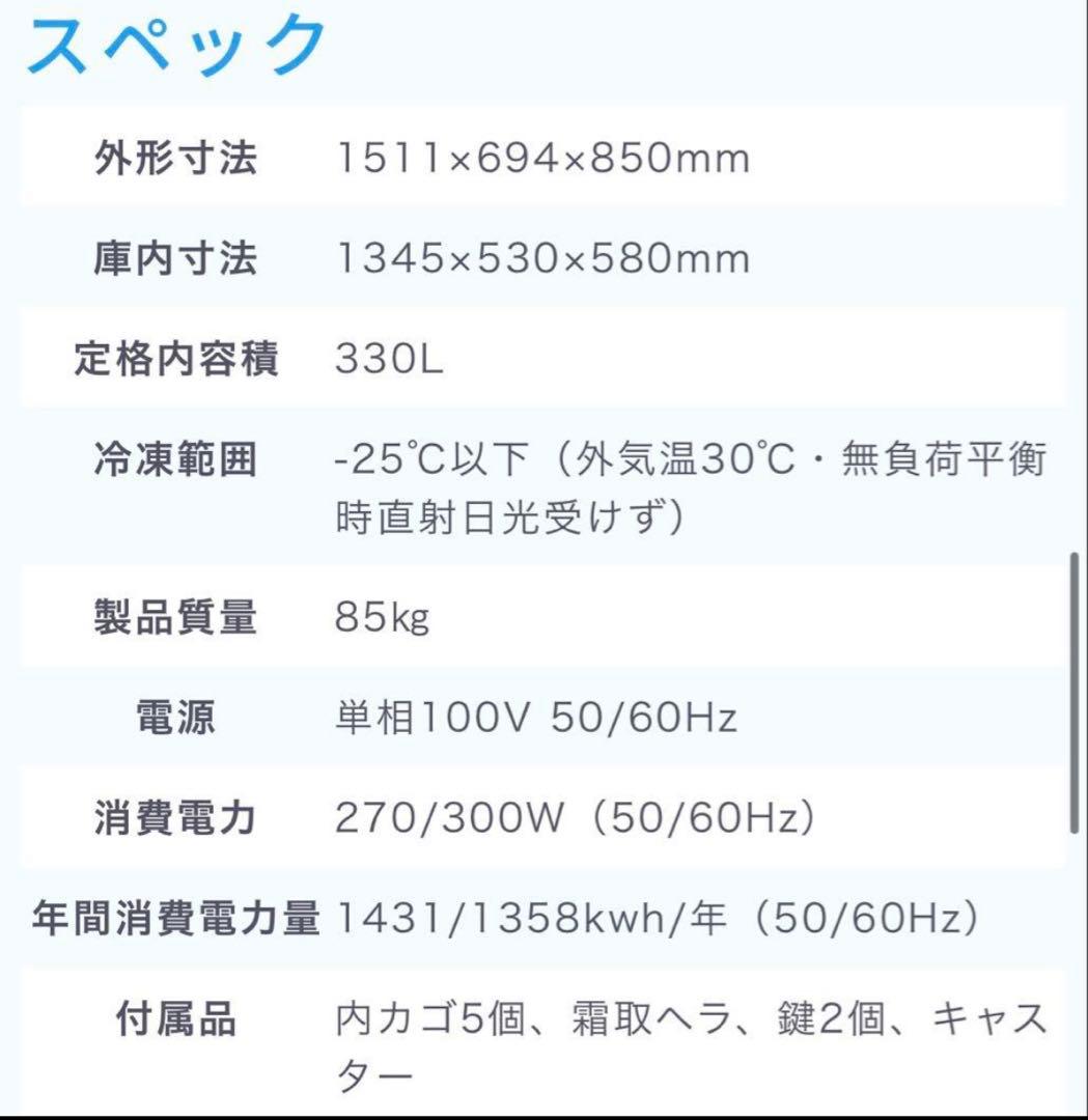 JCM LED付き冷凍庫 330L 美品