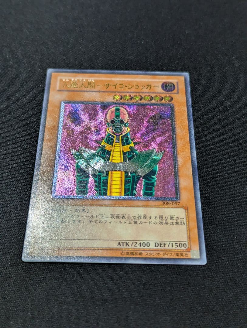 y*i様 人造人間サイコ・ショッカー レリーフ 遊戯王