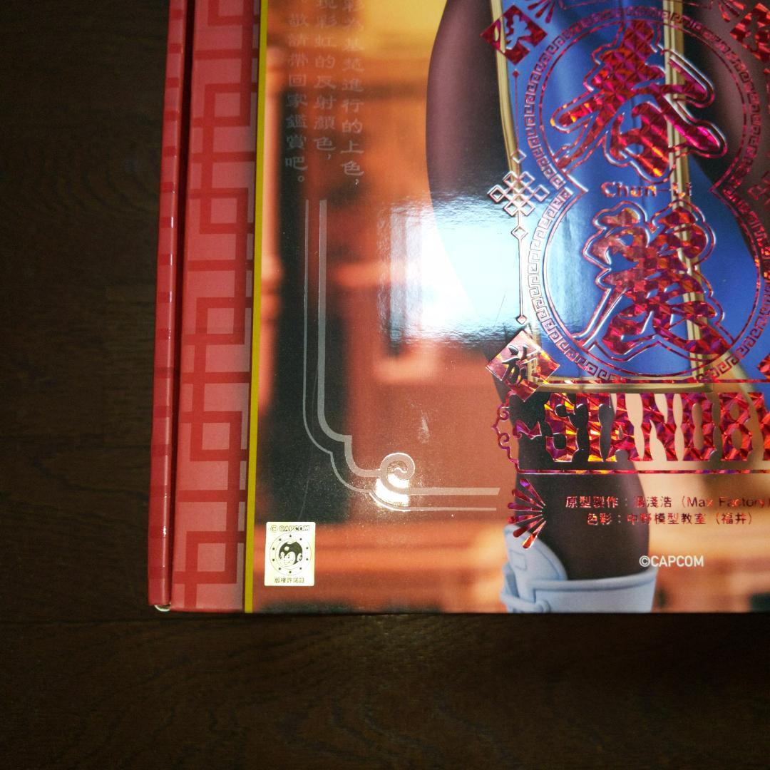 ストリートファイター 春麗 Standby フィギュア マックスファクトリー
