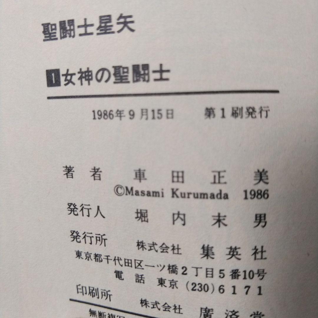 希少　聖闘士星矢　1巻　初版　コミックスニュース付き