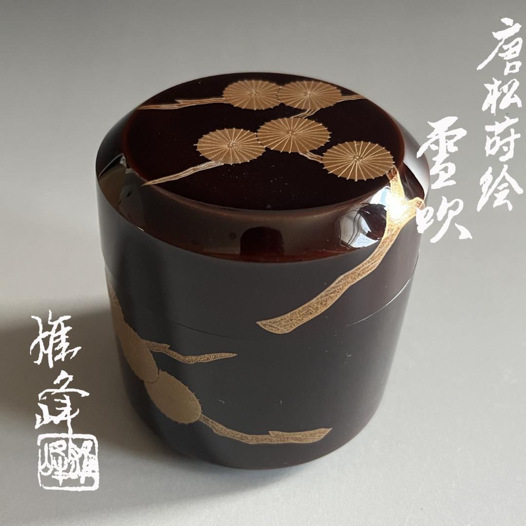 坂下雄峰　唐松蒔絵　雪吹　薄茶器　茶道具