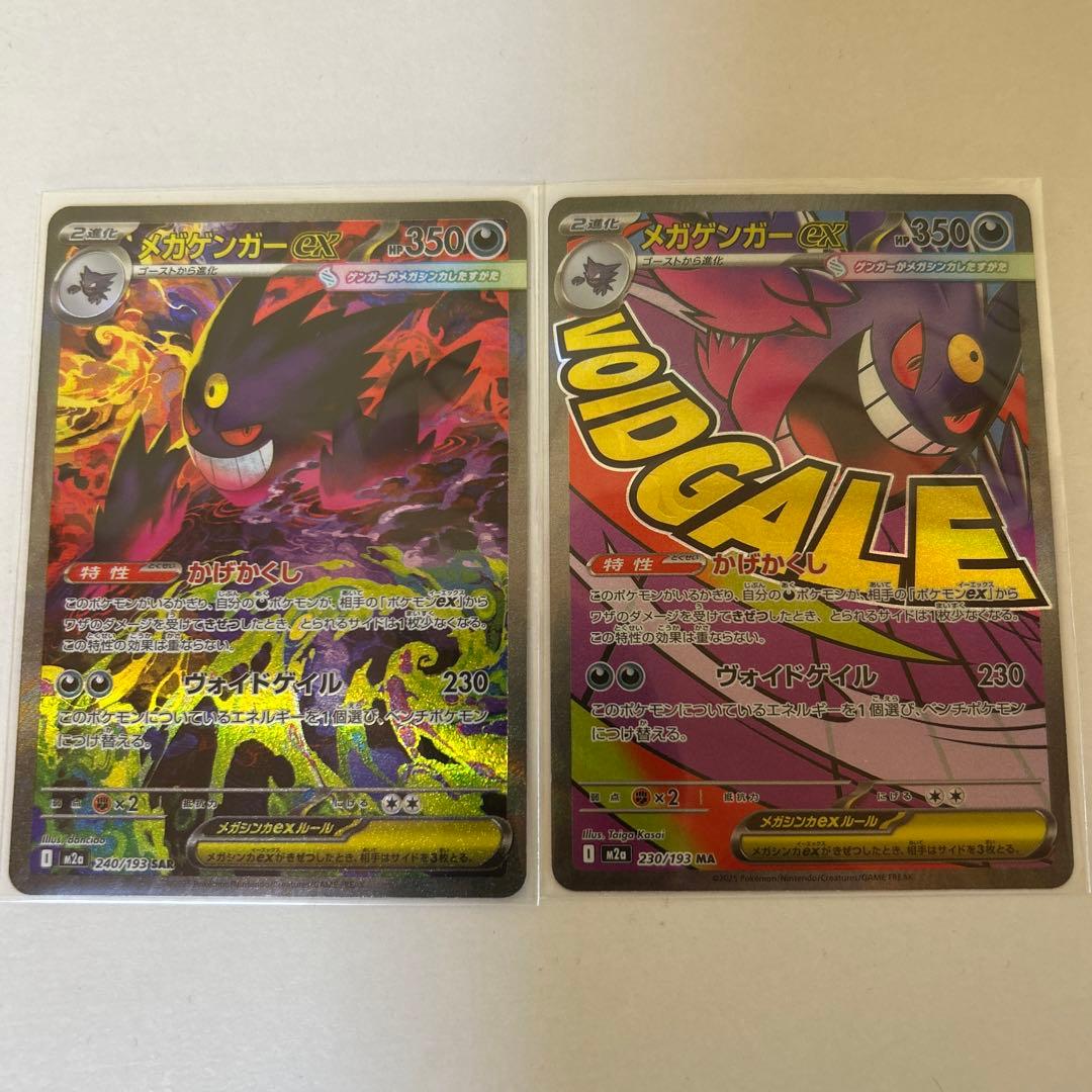 ポケモンカード メガゲンガーEX SAR MA2枚セット MEGAドリーム