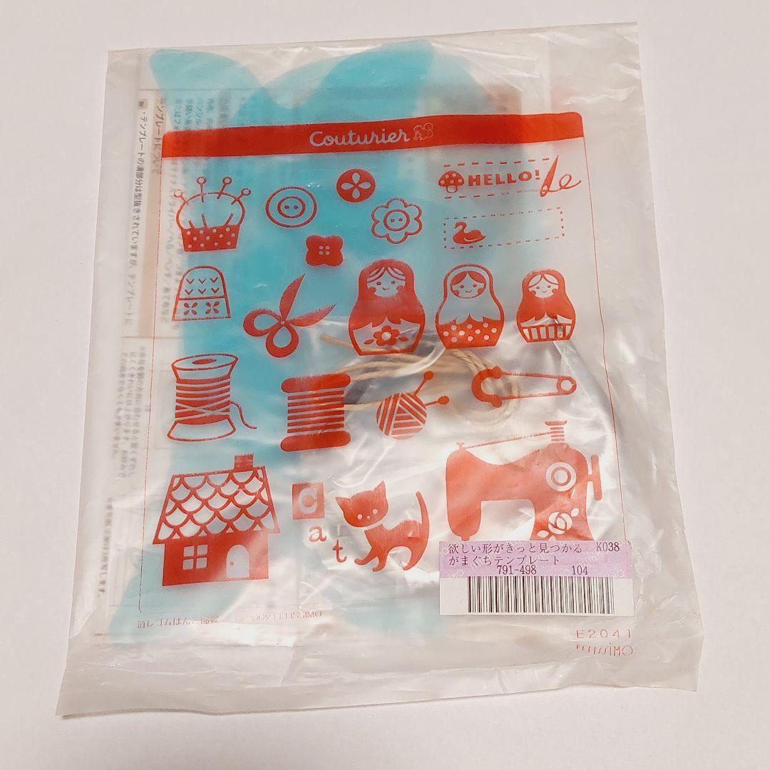 【レア】フェリシモ 欲しい形がきっと見つかるがま口テンプレート