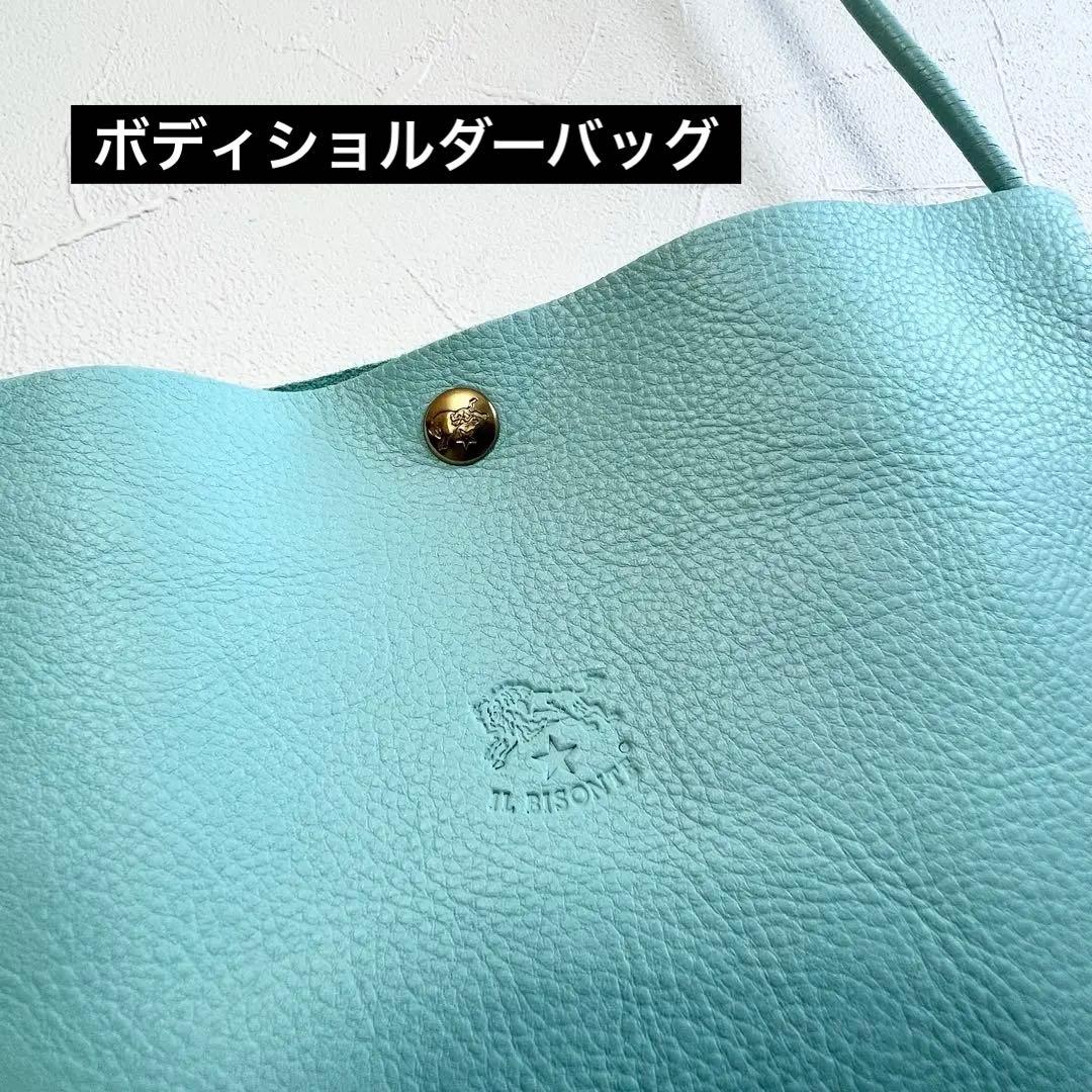イルビゾンテ 本革クロスボディバック　限定カラー シーウォーター