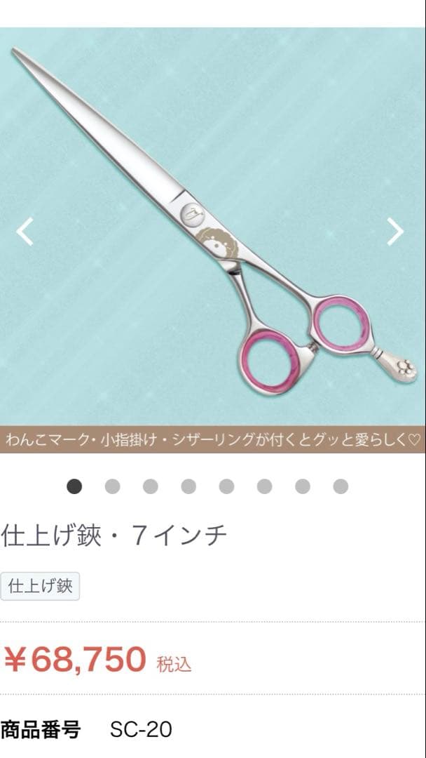 チョッキンシザー　7インチ　トリマー