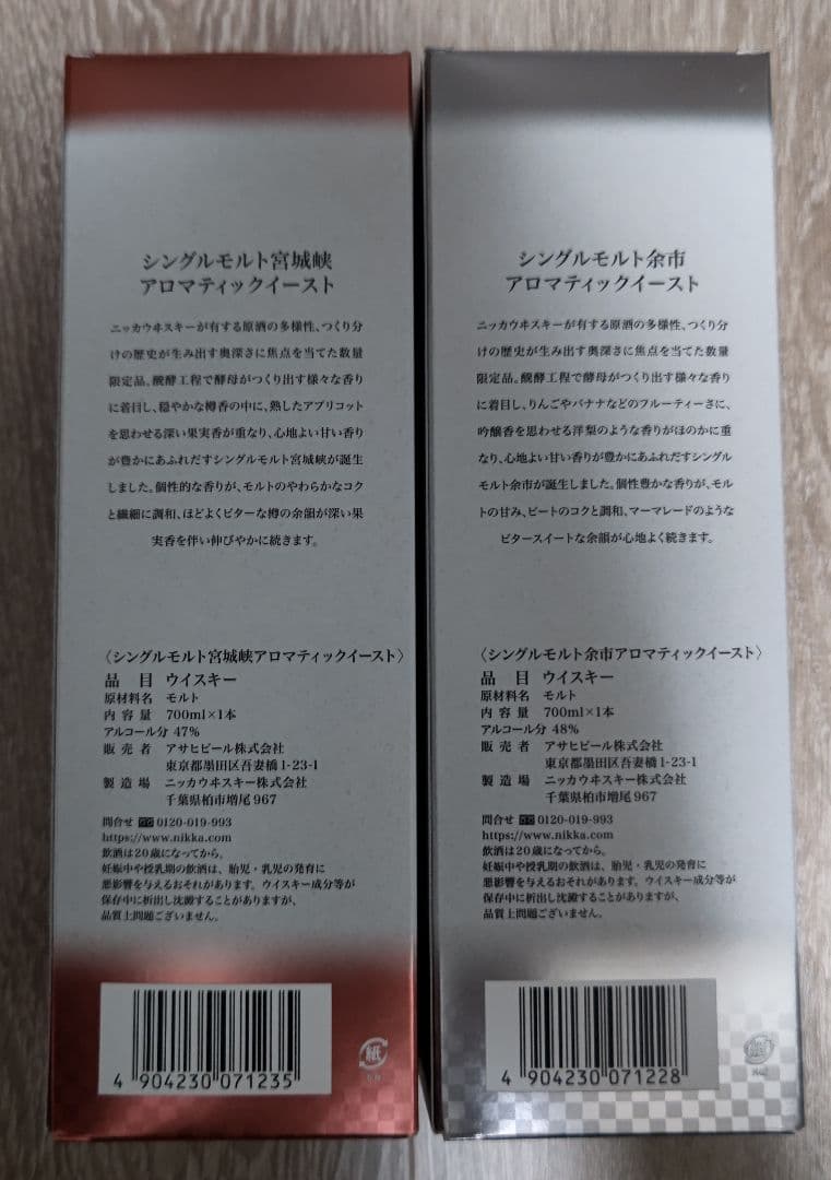箱つき 2本セット 未開封 シングルモルト 余市 宮城峡 アロマティックイースト